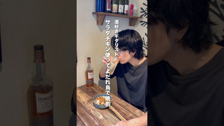 サラダチキン使ってよだれ鳥で晩酌 #家飲み #晩酌 #ハイボール#おつまみ#よだれ鳥 サラダチキン使ってよだれ鳥で晩酌 #家飲み #晩酌 #ハイボール#おつまみ#よだれ鳥