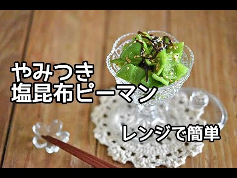 【ピーマン消費レシピ】レンジ調理で簡単！！やみつき塩昆布ピーマンの作り方
