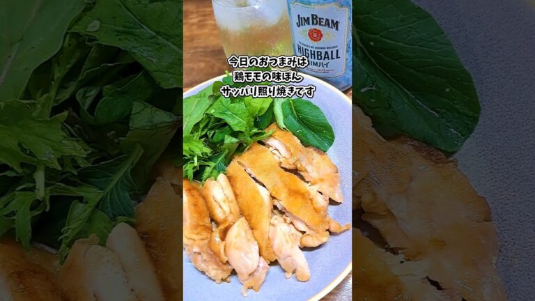 鶏ももの味ぽんサッパリ照り焼き #宅飲み #おつまみ #レシピ #料理 #宅飲み料理 #簡単レシピ #家飲みレシピ