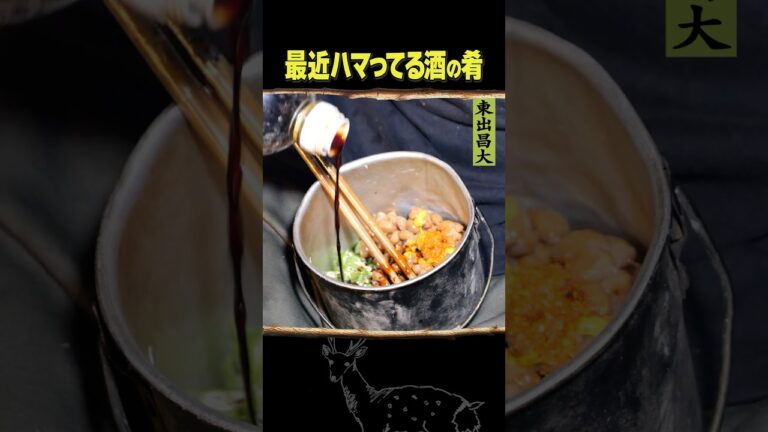 東出昌大/ 最近ハマってる酒の肴