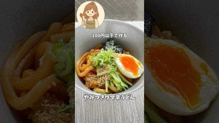 火を使わず爆速🔥やみつきウマ辛うどん#火を使わない  #冷凍うどん #夏#爆速レシピ  #ズボラ飯  #ウマ辛#時短ごはん  #節約レシピ  #夏レシピ  #ひとり暮らしごはん#shorts