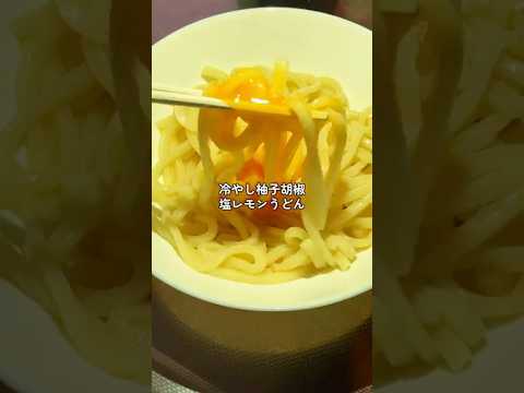 【冷やし柚子胡椒塩レモンうどん】 #料理 #時短節約 #簡単レシピ #今日の晩ごはん #cooking #うどん#冷やしうどん #夏