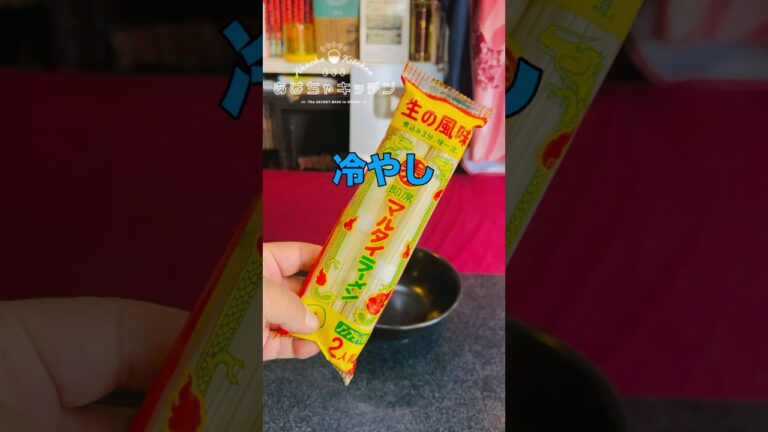 マルタイ棒ラーメンで冷やしラーメン作ったら普通に食べた方が良かったと後悔した マルタイ棒ラーメンで冷やしラーメン作ったら普通に食べた方が良かったと後悔した