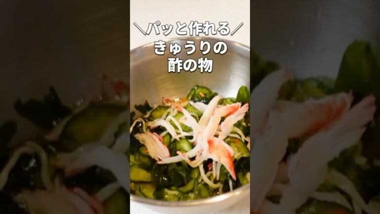 【きゅうりの酢の物】和えるだけ!和食の定番カンタン副菜 【きゅうりの酢の物】和えるだけ!和食の定番カンタン副菜