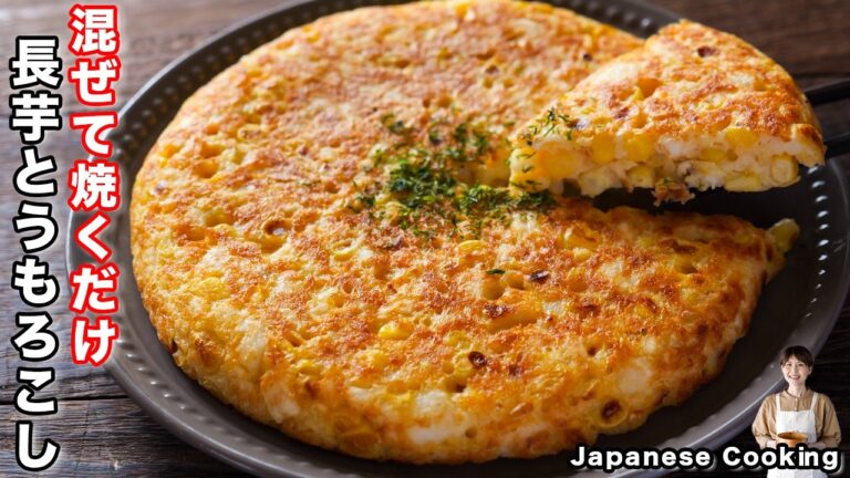 【混ぜて焼くだけ！】少ない粉量でヘルシーなのに美味しすぎる「長芋とうもろこし焼き」の作り方