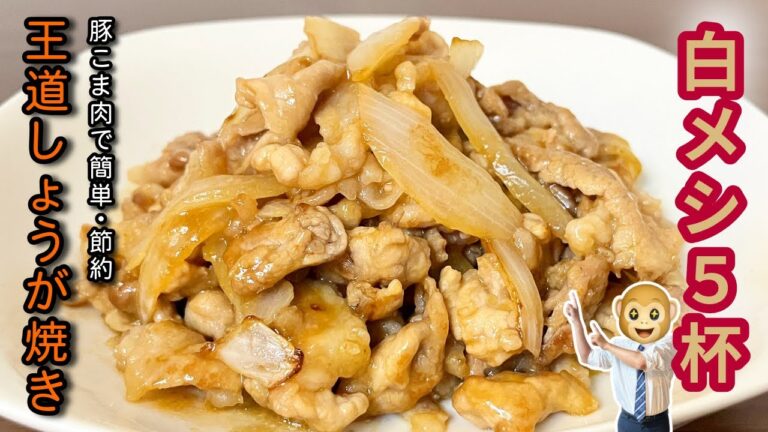 豚こま生姜焼き|安い!旨い!簡単節約レシピ 豚こま生姜焼き|安い!旨い!簡単節約レシピ