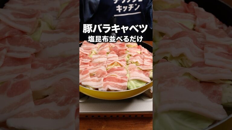 豚バラとキャベツを重ねるだけでウマすぎた「豚バラキャベツの塩昆布蒸し」詳しいレシピは概要欄をチェック！ #フライパン蒸し