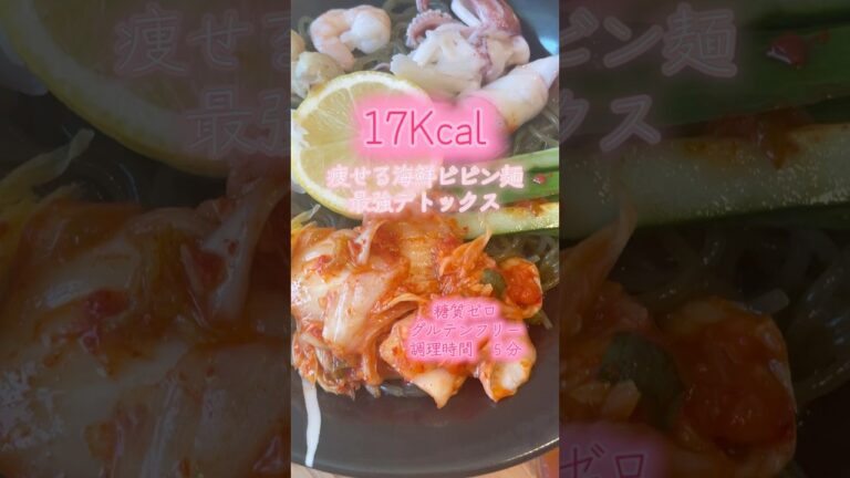 17Kcalこんぶめんで、痩せる海鮮ビビン麺🌿🌿最強デトックス✨✨ #グルテンフリー #韓国アイドルダイエット#ダイエットレシピ #血糖値#糖質制限