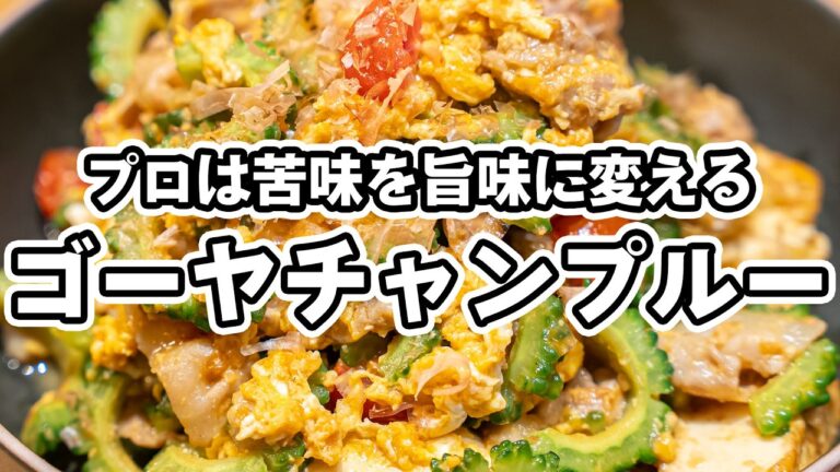 【夏を制す！プロの秘技大公開】苦味を抑えたゴーヤとカリッと豆腐！味噌コチュジャンの濃厚ダレでご飯が無限に進む、絶品ゴーヤチャンプルーの作り方【季旬 鈴なり・村田明彦】｜#クラシル #シェフのレシピ帖
