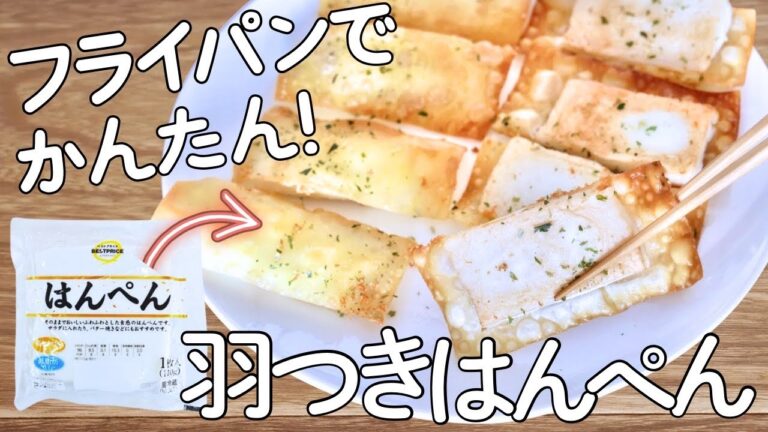 カリカリ止まらん!羽付きはんぺん!簡単おつまみ | 節約おつまみ カリカリ止まらん!羽付きはんぺん!簡単おつまみ | 節約おつまみ