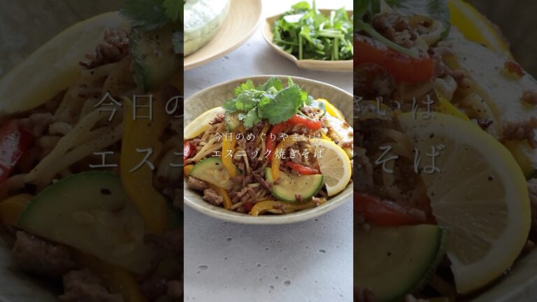 夏野菜のエスニック焼きそば #焼きそば #夏野菜 #レシピ