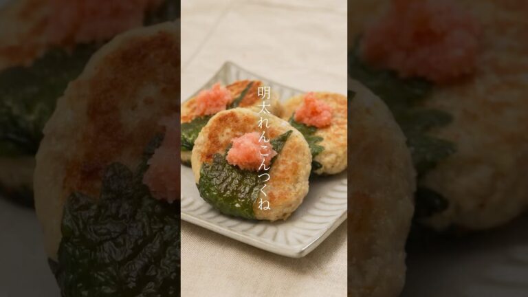 【おつまみレシピ】明太れんこんつくね #かねふく #明太子 #明太子スティック #おつまみ 【おつまみレシピ】明太れんこんつくね #かねふく #明太子 #明太子スティック #おつまみ