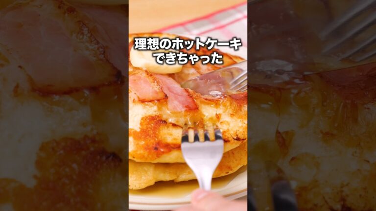 甘じょっぱくて最高のこいつを見てくれ「ベーコンチーズホットケーキ」#アルピー #酒井健太 が作るベーコンチーズホットケーキは⬆️をクリック！#ホットケーキ#パンケーキ#レシピ動画#料理動画