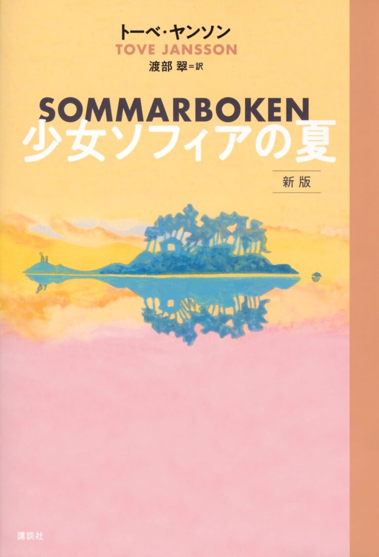 『少女ソフィアの夏 新版』