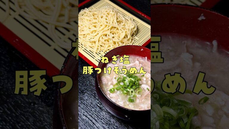 そうめんの概念変わるぞこれ#shorts #リュウジ #そうめん #ネギ #つけ麺 #レシピ #料理