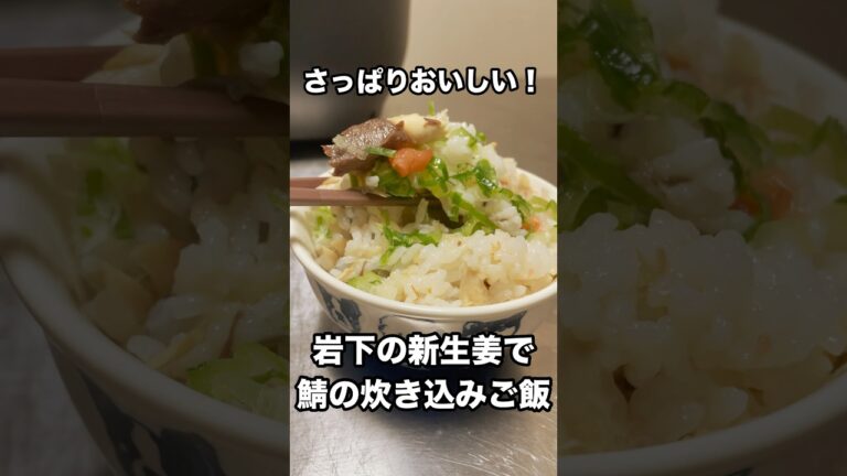 【夏におすすめ！仕込み5分】新生姜と鯖の炊き込みご飯