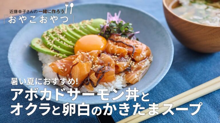 「アボカドサーモン丼」と「オクラと卵白のかきたまスープ」レシピ／近藤幸子さんの「おやこおやつ」