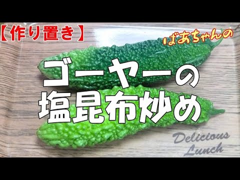 【作り置き】ゴーヤーの塩昆布炒め『程良い苦みが堪らなく旨～い！！』Let's eat season's food