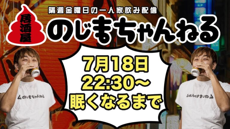 7/18(金)22:30〜一人家飲み配信【#居酒屋のじまちゃんねる 】【隔週金曜定例飲み配信】
