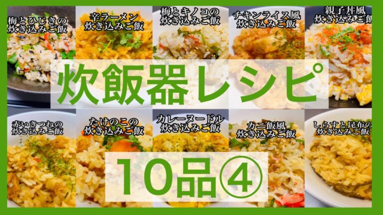 【炊飯器レシピまとめ④】#料理 #cooking #炊飯器