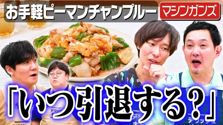 #308【マシンガンズと】タイムマシーン3号の好感度問題と老後を考える【ピーマンチャンプルー】|お料理向上委員会 #308【マシンガンズと】タイムマシーン3号の好感度問題と老後を考える【ピーマンチャンプルー】|お料理向上委員会