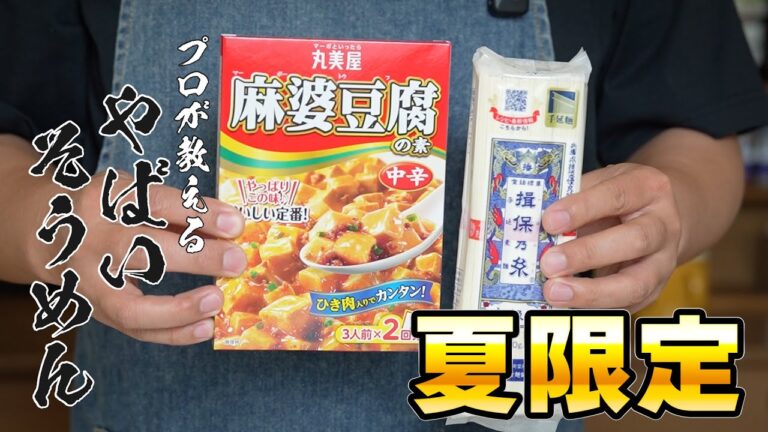 【簡単すぎ】そうめん×麻婆の衝撃コラボ!夏に食べたい冷やし麺 【簡単すぎ】そうめん×麻婆の衝撃コラボ!夏に食べたい冷やし麺