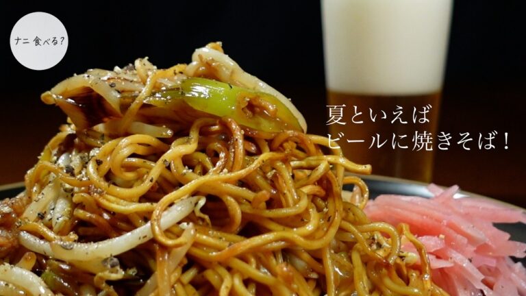 ビールと食べたい！甘辛ソースがクセになる日田焼きそば風【大分県のご当地グルメ】