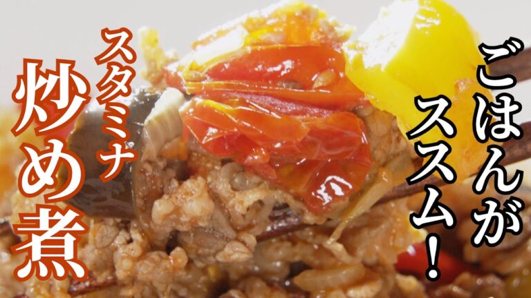 ミシュランシェフが振る舞う！夏野菜のスタミナ炒め煮