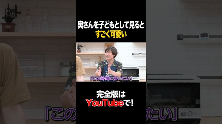 奥さんを子供として見るとすごく可愛い #マシンガンズ #タイムマシーン3号 #shorts 奥さんを子供として見るとすごく可愛い #マシンガンズ #タイムマシーン3号 #shorts