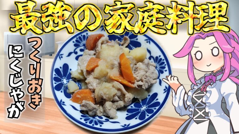 【つくりおき料理】肉じゃが 　野菜にはしっかり火を通しておきたいよねってお話　VOICEVOX:四国めたん