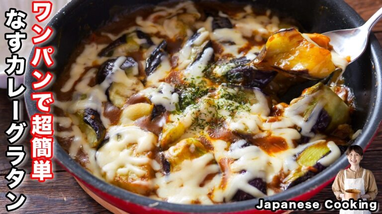 【ワンパンで超簡単！】調味料不要・とろとろ茄子が旨すぎる「なすカレーグラタン」の作り方