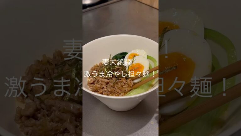 妻絶賛！激うま冷やし担々麺！#担々麺#cooking #料理 #簡単レシピ #food #旦那 #料理動画 #レシピ #shorts  #時短節約 #ラーメン