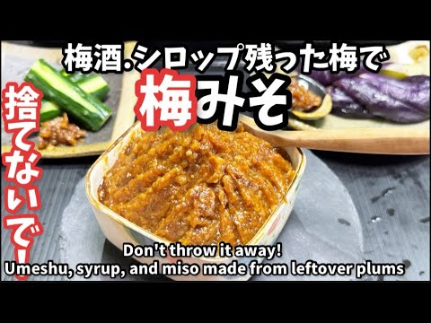245.捨てないで!梅酒.シロップの残った梅で梅みそ 245.捨てないで!梅酒.シロップの残った梅で梅みそ