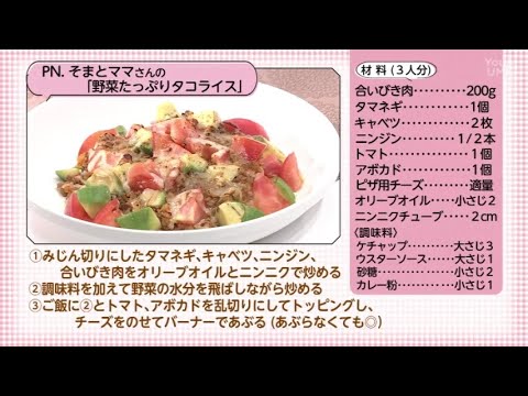 【○○さん家のときめきレシピ】野菜たっぷりタコライス（2025年7月12日放送）