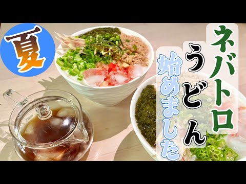 【夏レシピ】ネバトロマシマシ冷やしうどん始めました(  ˙▿˙　)