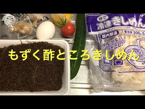【ライブ配信】もずく酢ところきしめん 夕食の支度 【ライブ配信】もずく酢ところきしめん 夕食の支度