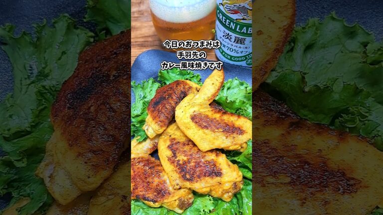 手羽先のカレー風味焼き #宅飲み #おつまみ #レシピ #料理 #宅飲み料理 #簡単レシピ #家飲みレシピ 手羽先のカレー風味焼き #宅飲み #おつまみ #レシピ #料理 #宅飲み料理 #簡単レシピ #家飲みレシピ