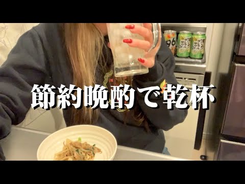 金は無いけど酒は飲む、半額最高【節約晩酌】 金は無いけど酒は飲む、半額最高【節約晩酌】