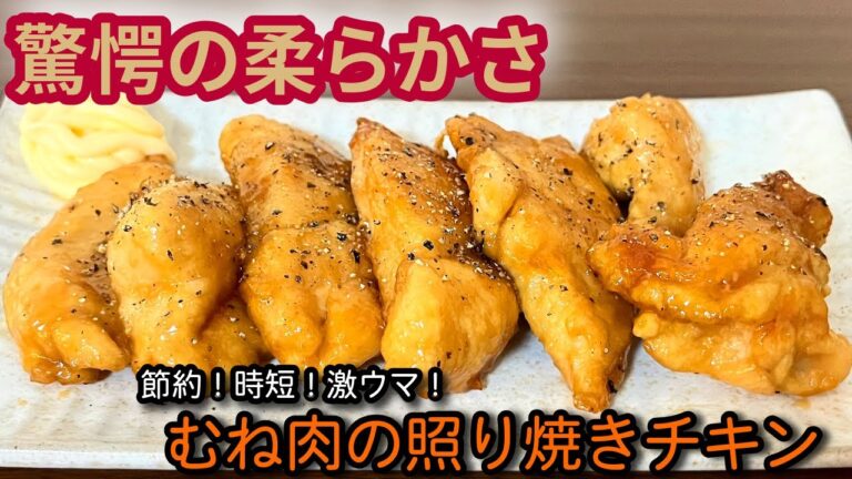 【節約レシピ】鶏むね肉が驚くほど柔らかい！簡単照り焼きチキンの作り方