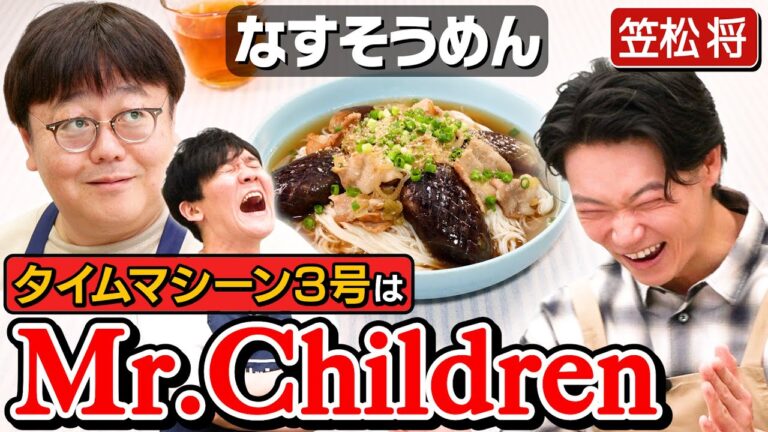 #309【俳優・笠松将が】あるがままの心でタイムマシーン3号を語ったら…【誰かに怒られそう】|お料理向上委員会 #309【俳優・笠松将が】あるがままの心でタイムマシーン3号を語ったら…【誰かに怒られそう】|お料理向上委員会