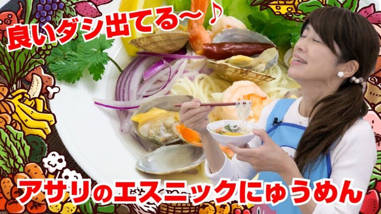 【Tai飯】手軽にできるアジアン麺料理！あさりのエスニックにゅうめん