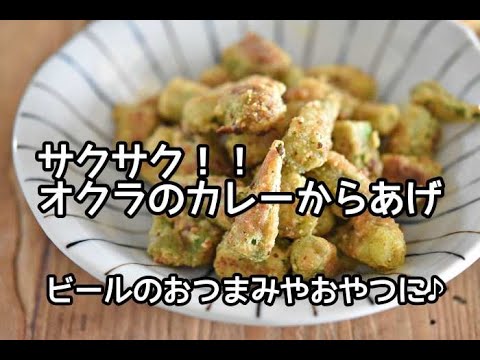 【オクラの消費レシピ】おやつやビールのおつまみにおすすめ!!サクサクオクラのカレーからあげの作り方 【オクラの消費レシピ】おやつやビールのおつまみにおすすめ!!サクサクオクラのカレーからあげの作り方