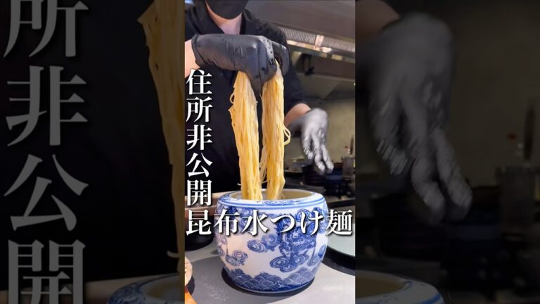 住所非公開の昆布水つけ麺専門店
