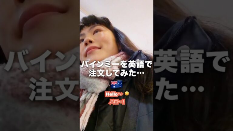 🇦🇺エスニック料理注文の時は○○ナシって絶対言う私…！#日常英会話 #海外生活 #英会話