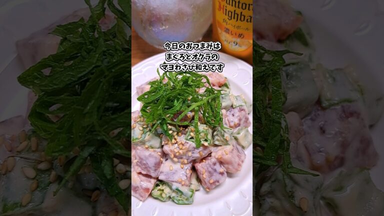 まぐろとオクラのマヨわさび和え #宅飲み #おつまみ #レシピ #料理 #宅飲み料理 #簡単レシピ #家飲みレシピ