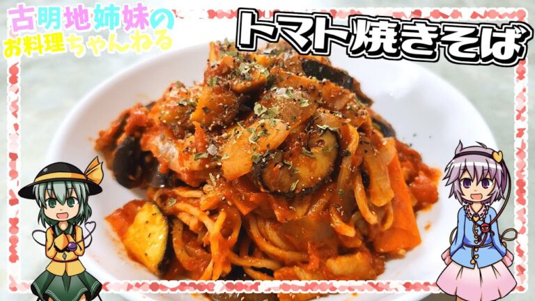 【ゆっくり実況】夏野菜とトマトの旨みが堪らない！パリッと食感も美味しいトマト焼きそばを作ります！【ゆっくり料理】