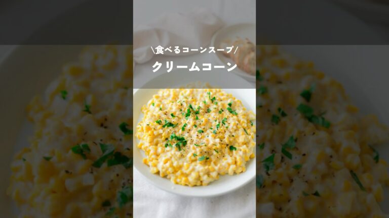 食べるコーンスープ【クリームコーン】#とうもろこしレシピ#コーンスープ#夏野菜レシピ#cornrecipe#kao_deli#shorts#クリームコーン
