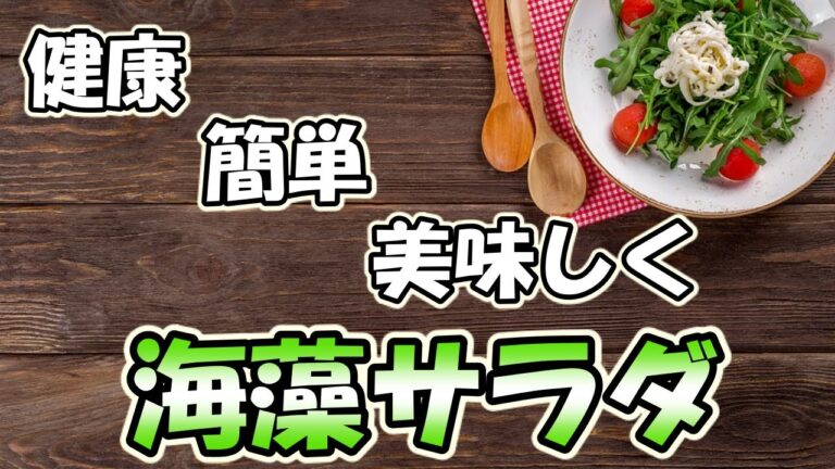 健康！簡単！美味しい！【海藻サラダ】
