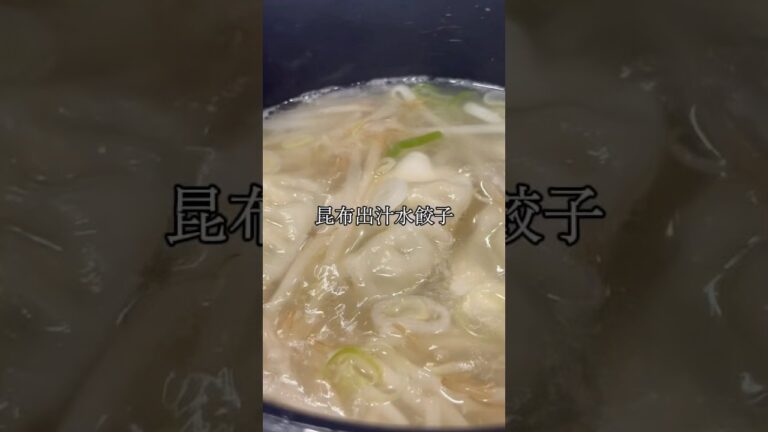家庭で簡単に作れる水餃子!昆布出汁で一手間アレンジ! #料理 #餃子 #家庭 #レシピ #アレンジ 家庭で簡単に作れる水餃子!昆布出汁で一手間アレンジ! #料理 #餃子 #家庭 #レシピ #アレンジ