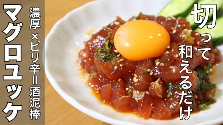 切って和えるだけ!濃厚マグロユッケ【簡単おつまみ・家飲みレシピ】 切って和えるだけ!濃厚マグロユッケ【簡単おつまみ・家飲みレシピ】
